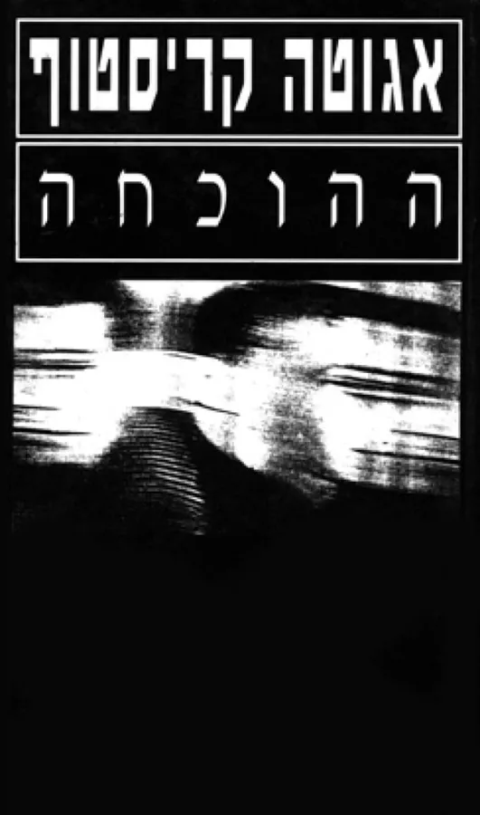ההוכחה - יד שניה