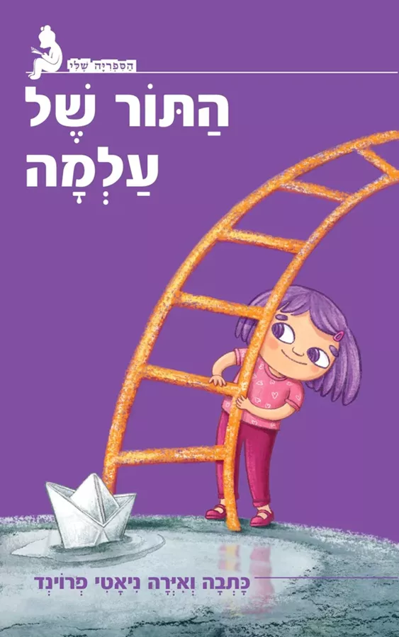 התור של עלמה