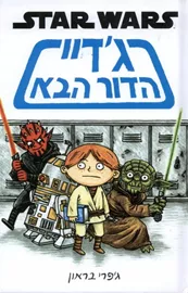 ג'דיי הדור הבא - יד שניה דני ספרים