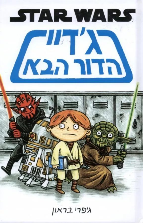 ג'דיי הדור הבא - יד שניה