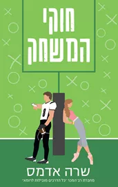 חוקי המשחק - יד שניה דני ספרים