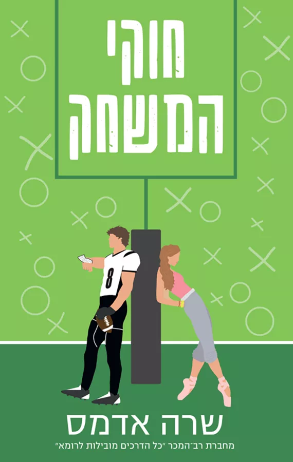 חוקי המשחק - יד שניה