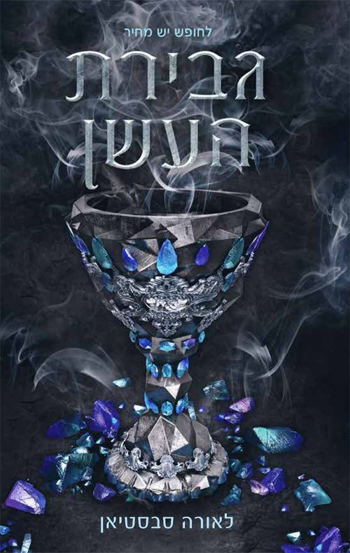 גבירת העשן - לאורה סבסטיאן - יד שניה