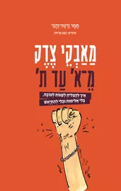 מאבקי צדק מ־א' עד ת' - תמר ורטה־זהבי דני ספרים