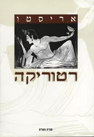 רטוריקה - יד שניה דני ספרים
