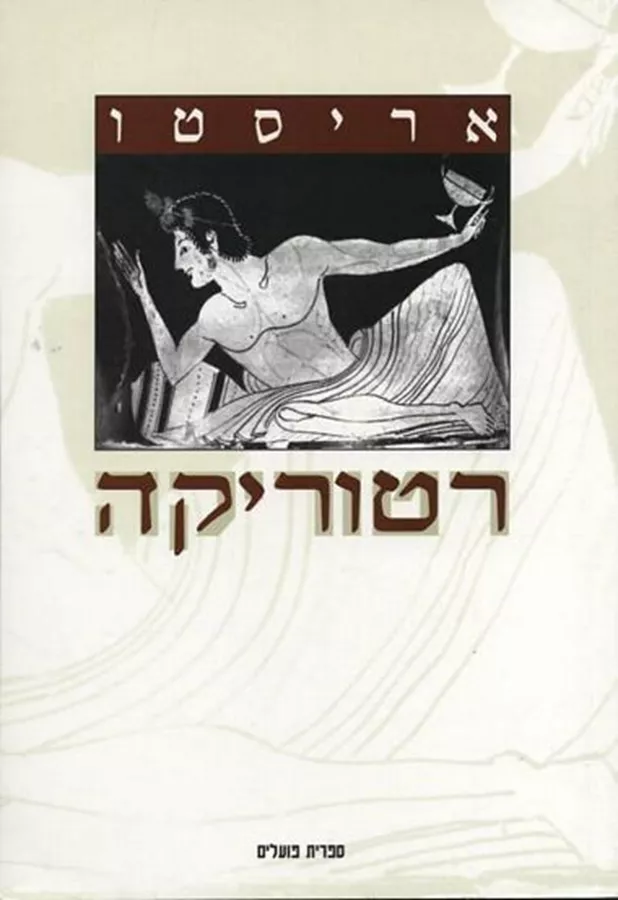 רטוריקה - יד שניה
