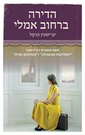 הדירה ברחוב אמלי - יד שניה דני ספרים