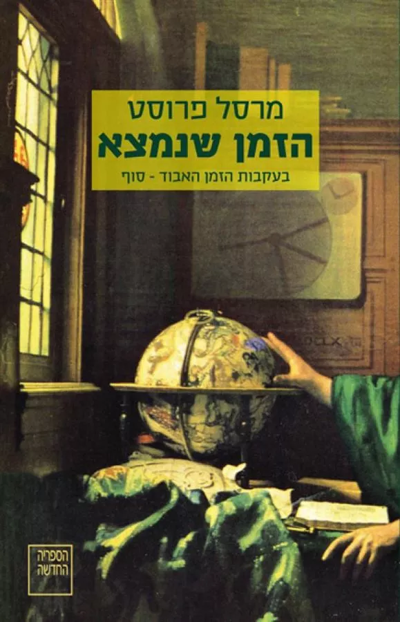 הזמן שנמצא - יד שניה