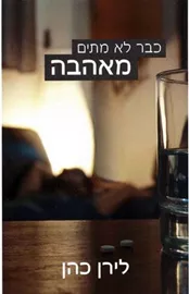 כבר לא מתים מאהבה - יד שניה דני ספרים