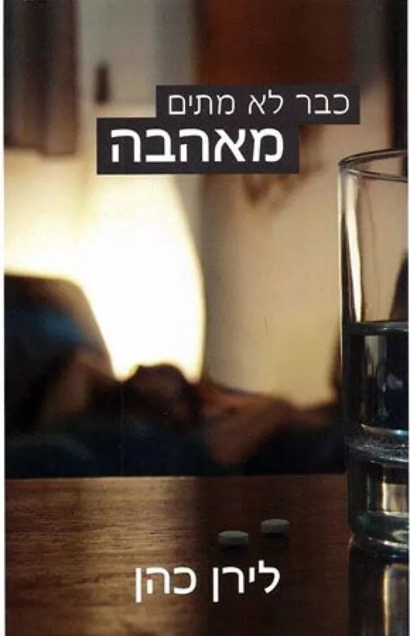 כבר לא מתים מאהבה - יד שניה