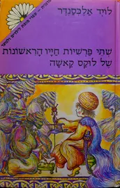 שתי פרשיות חייו הראשונות של לוקס קאשה - לויד אלכסנדר - יד שניה דני ספרים