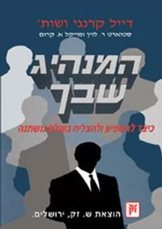 המנהיג שבך - יד שניה