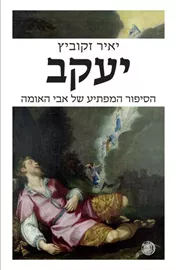 יעקב הסיפור המפתיע של אבי האומה - יד שניה דני ספרים