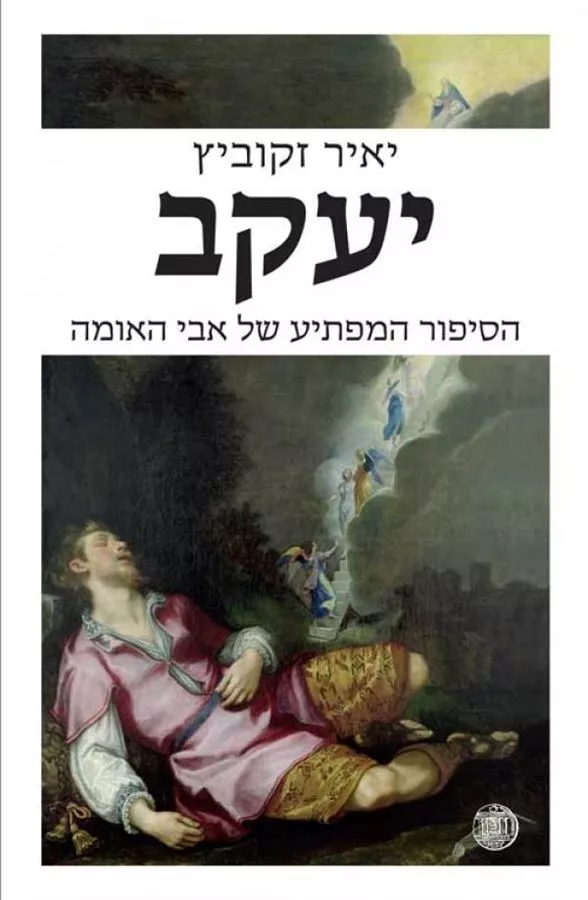 יעקב הסיפור המפתיע של אבי האומה - יד שניה