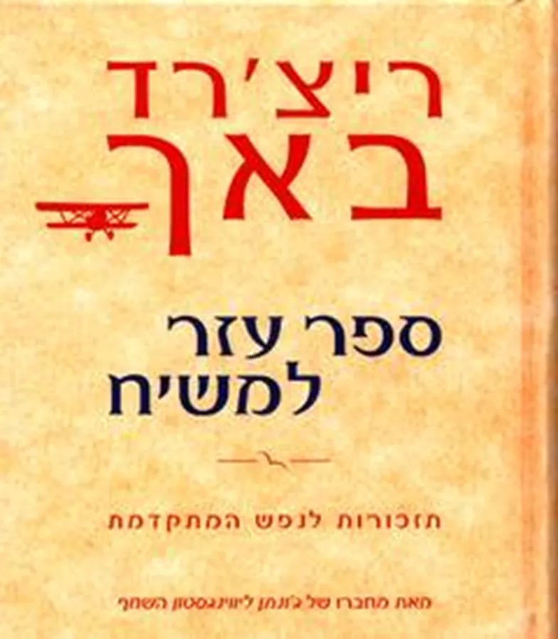 ספר עזר למשיח - יד שניה