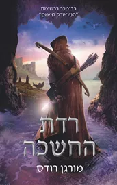 רדת החשכה - מורגן רודס - יד שניה דני ספרים