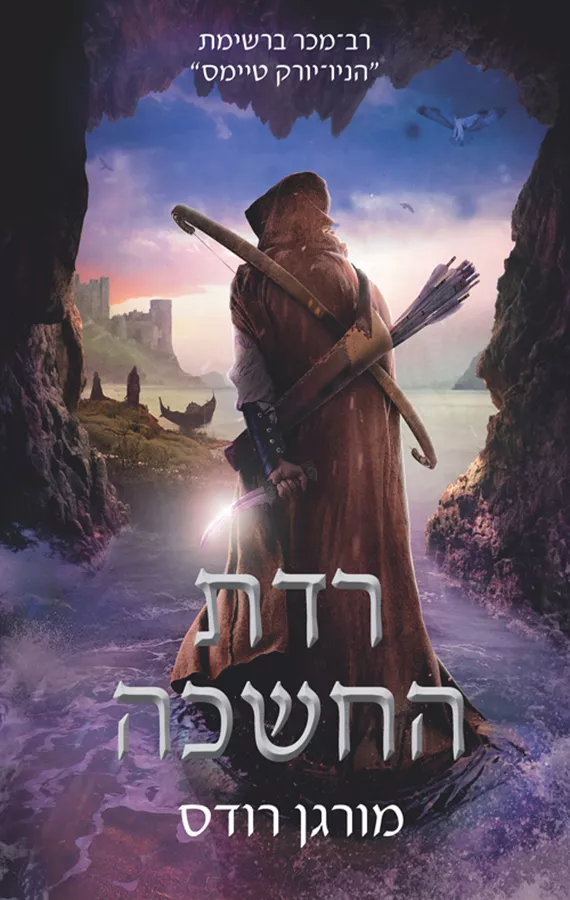 רדת החשכה - מורגן רודס - יד שניה