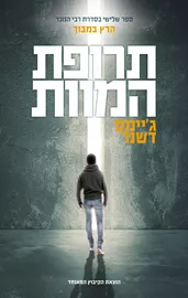 תרופת המוות - יד שניה דני ספרים