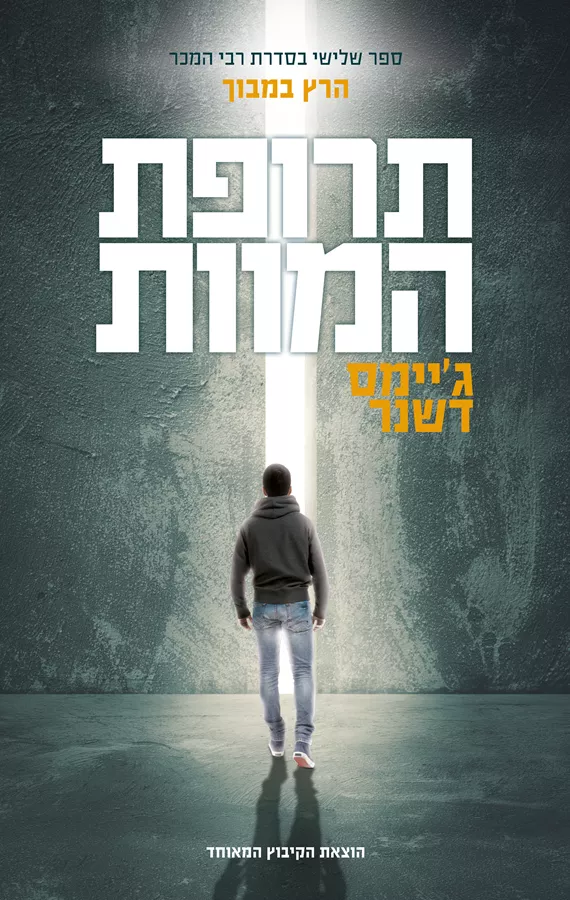 תרופת המוות - יד שניה