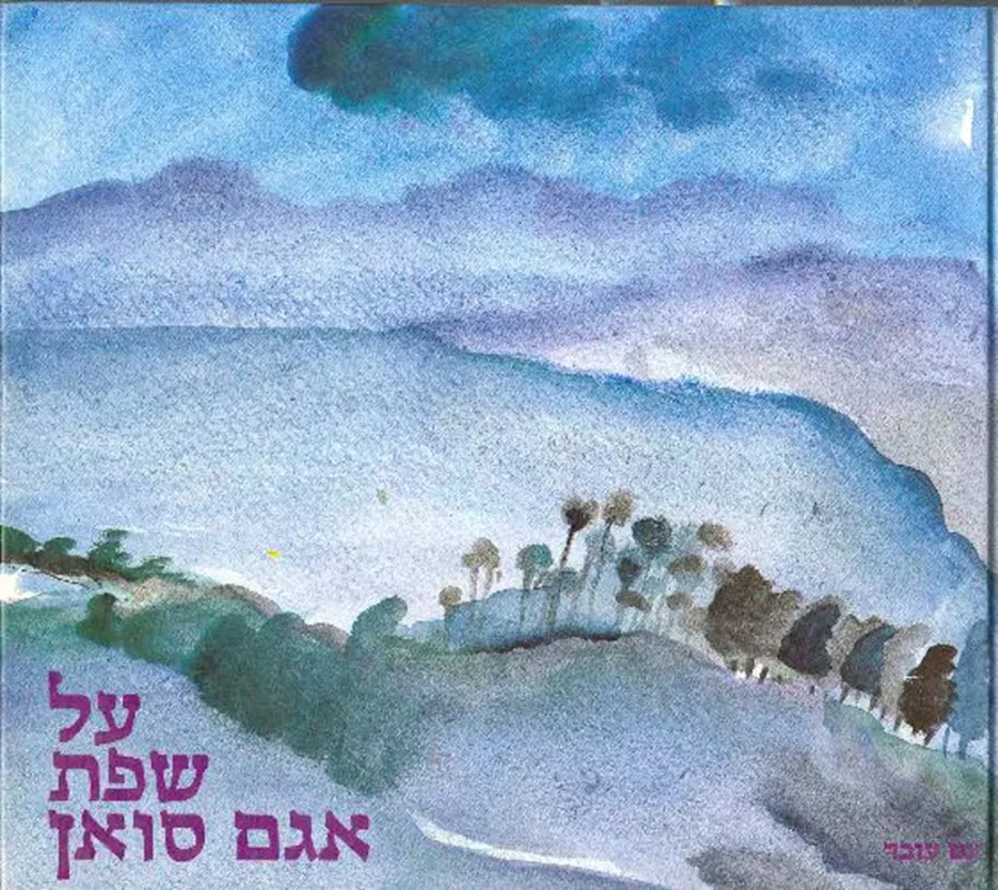 על שפת אגם סואן - יד שניה