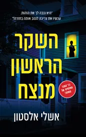 השקר הראשון מנצח - יד שניה דני ספרים