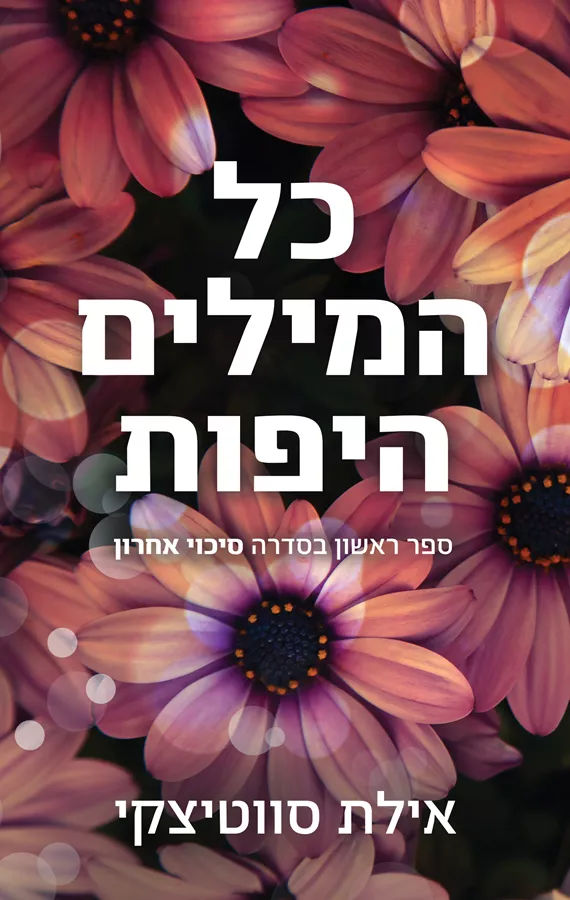 כל המילים היפות - סיכוי אחרון 1 - אילת סווטיצקי