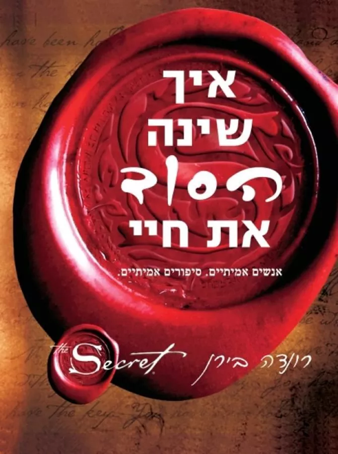 איך שינה הסוד את חיי - יד שניה