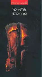 הזהו אדם? - יד שניה דני ספרים