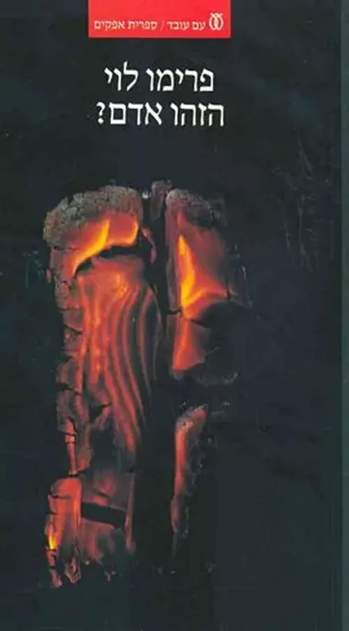 הזהו אדם? - יד שניה