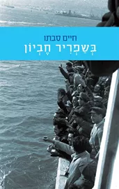 בשפריר חביון - יד שניה דני ספרים