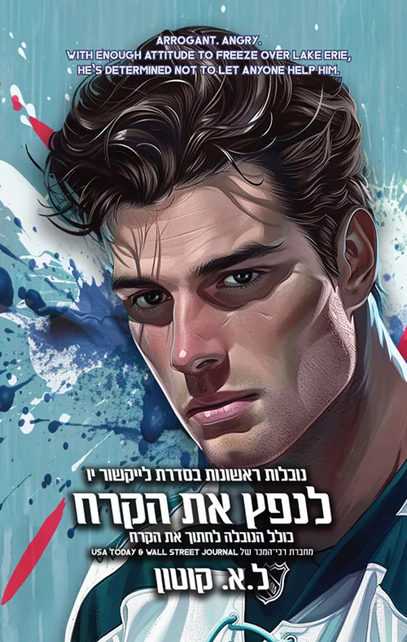 לייקשור יו 0.5 - לנפץ את הקרח + לחתוך את הקרח - ל.א. קוטון