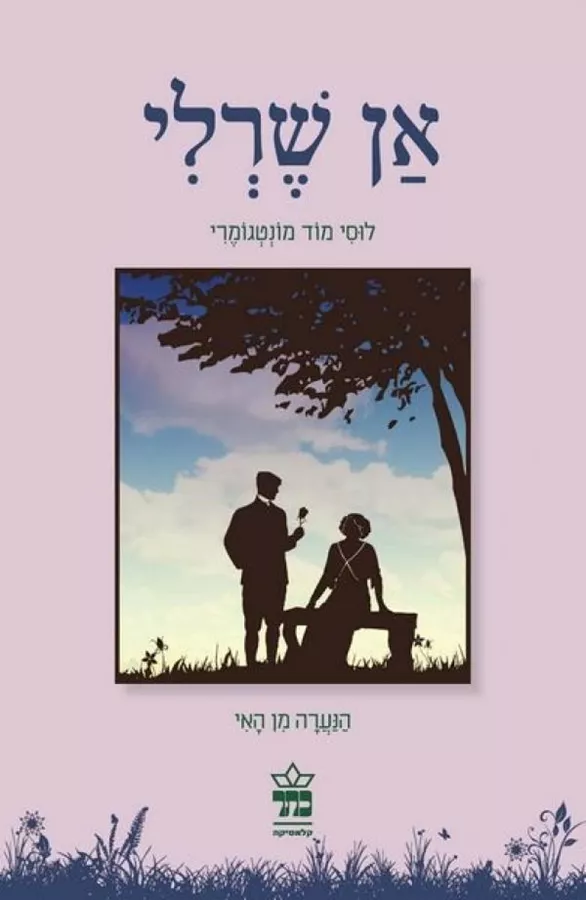 אן שרלי - יד שניה