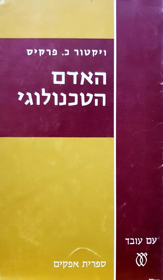 האדם הטכנולוגי - יד שניה