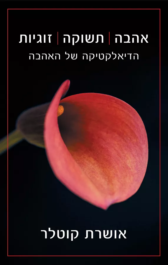 אהבה, תשוקה, זוגיות - יד שניה