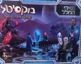 בוקסיטל - סיירי החלל דני ספרים