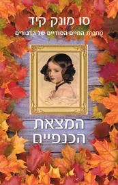 המצאת הכנפיים - יד שניה דני ספרים