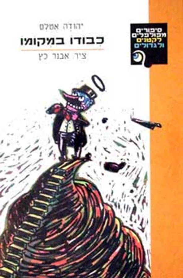 כבודו במקומו - יד שניה