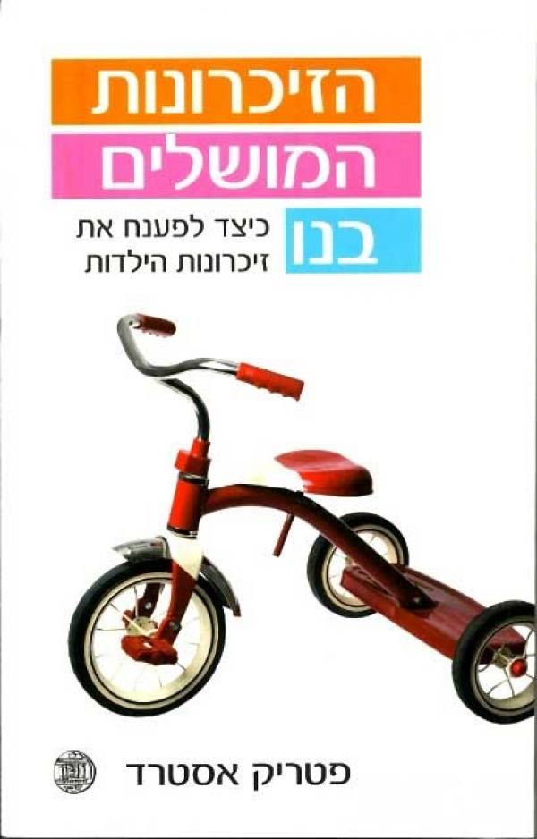 הזיכרונות המושלים בנו - פטריק אסטרד - יד שניה