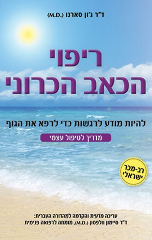 ריפוי הכאב הכרוני - יד שניה