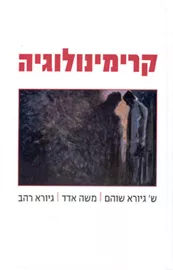 קרימינולוגיה - יד שניה דני ספרים