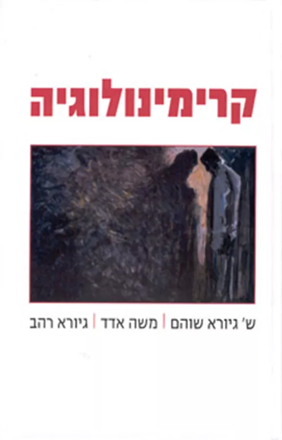קרימינולוגיה - יד שניה