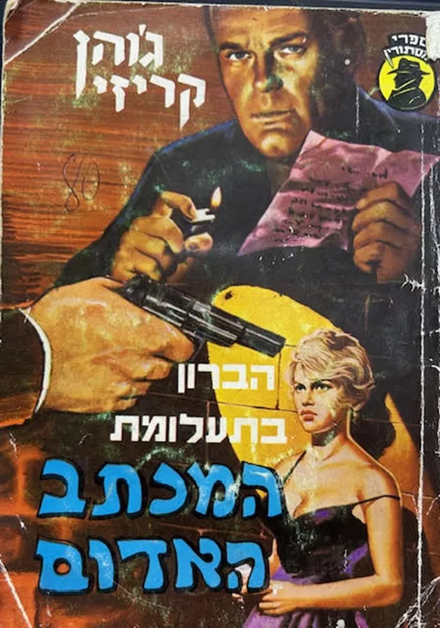 הברון בתעלומת המכתב האדום - יד שניה