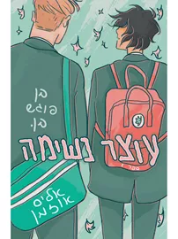 עוצר נשימה 1 - יד שניה דני ספרים