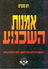אמנות השכנוע - יד שניה דני ספרים