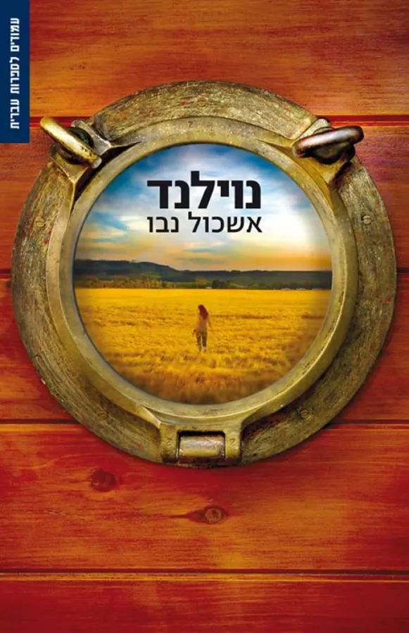 נוילנד - יד שניה