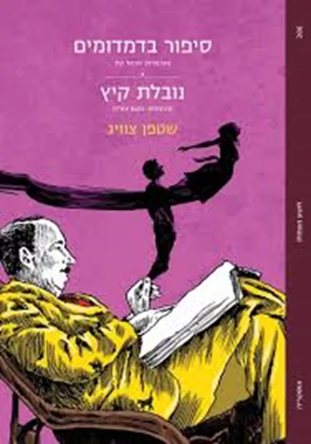 סיפור בדמדומים, נובלת הקיץ
