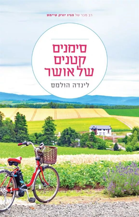 סימנים קטנים של אושר - לינדה הולמס - יד שניה