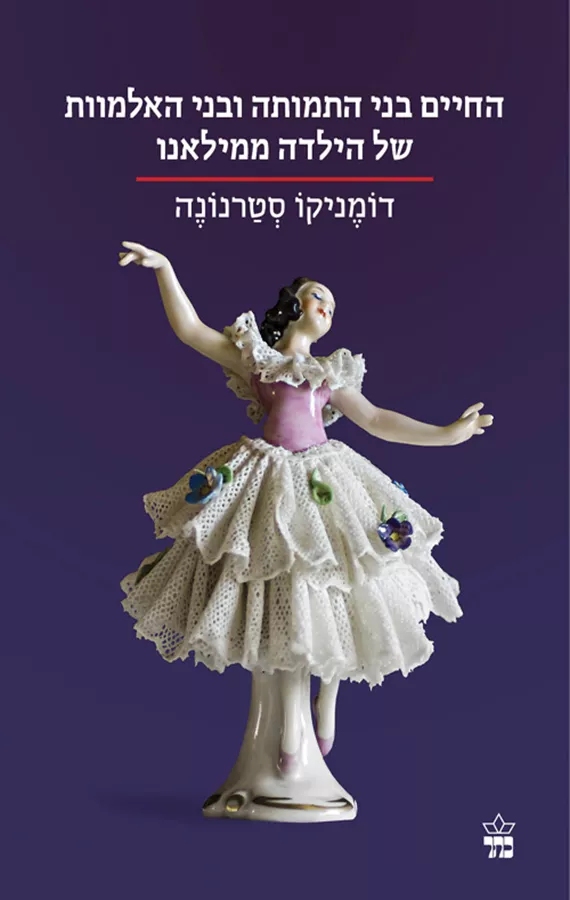 החיים בני התמותה ובני האלמוות של הילדה ממילאנו