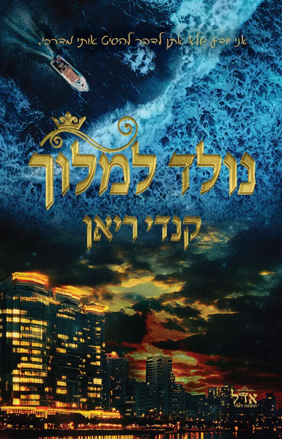 נולד למלוך 1 - קנדי ריאן