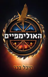 האולימפיים - יד שניה דני ספרים